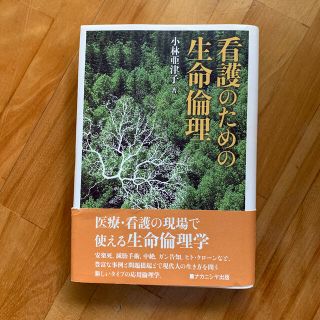 ＊看護のための生命倫理(文学/小説)