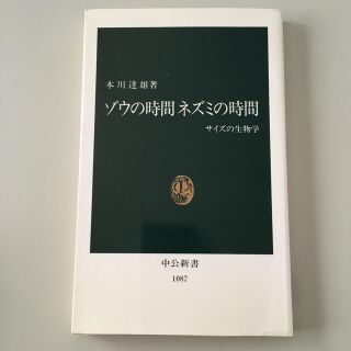 ゾウの時間ネズミの時間 サイズの生物学　(中公新書１０８７)(文学/小説)