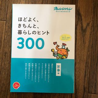 オレンジページ 創刊30周年特別付録 ほどよく、きちんと、暮らしのヒント300(住まい/暮らし/子育て)