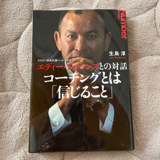 コ－チングとは「信じること」 ラグビ－日本代表ヘッドコ－チ　エディ－・ジョ－ンズ(その他)