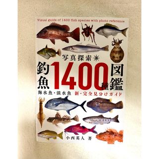 カドカワショテン(角川書店)の釣魚図鑑(趣味/スポーツ/実用)