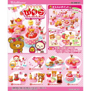 リーメントミニチュアリラックマいちごスイーツパーティーの通販
