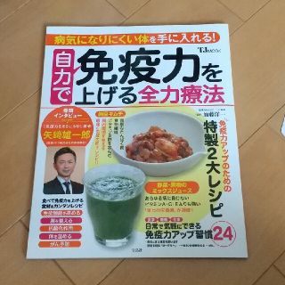 自力で免疫力を上げる全力療法 病気になりにくい体を手に入れる！(健康/医学)