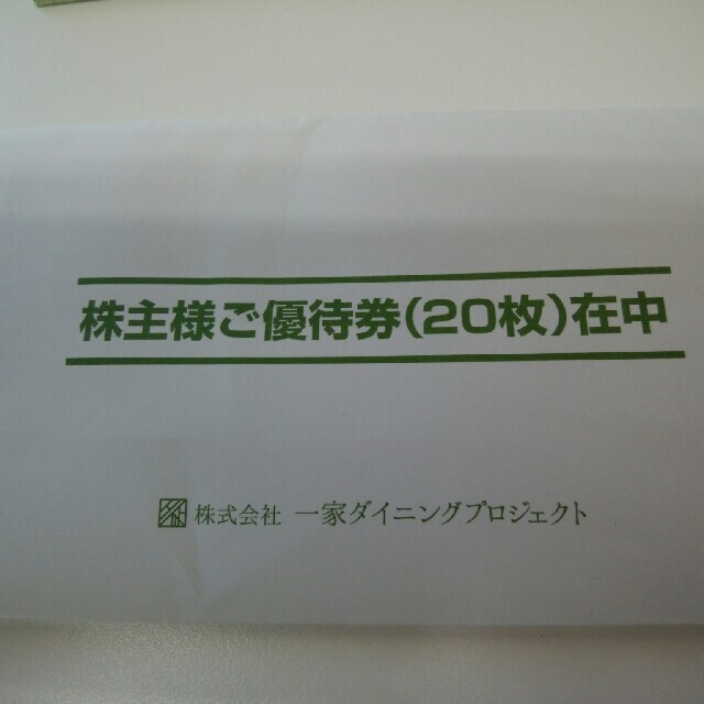 有名なブランド 一家ダイニング 株主優待券 レストラン/食事券 - www