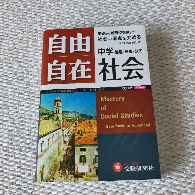 自由自在　社会 エンタメ/ホビーの本(語学/参考書)の商品写真