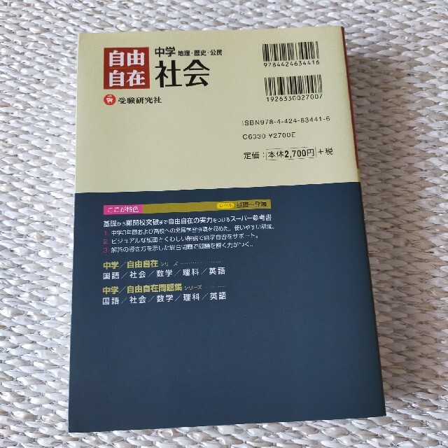 自由自在　社会 エンタメ/ホビーの本(語学/参考書)の商品写真