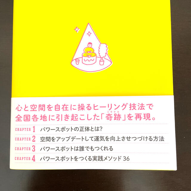 パワースポットのつくりかた あなたの空間が聖地になるの通販 by みい パワースポットのつくりかた