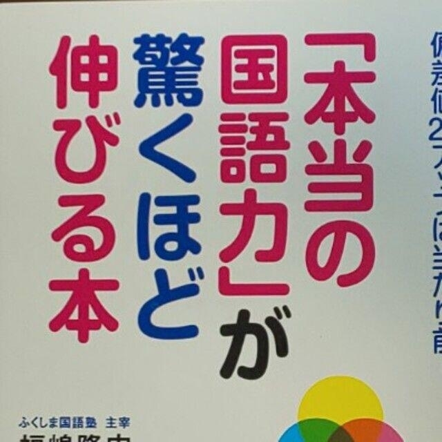 【中学受験▼k】「本当の国語力」が驚くほど伸びる本 偏差値２０アップは当たり前！ エンタメ/ホビーの本(語学/参考書)の商品写真