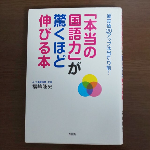 【中学受験▼k】「本当の国語力」が驚くほど伸びる本 偏差値２０アップは当たり前！ エンタメ/ホビーの本(語学/参考書)の商品写真