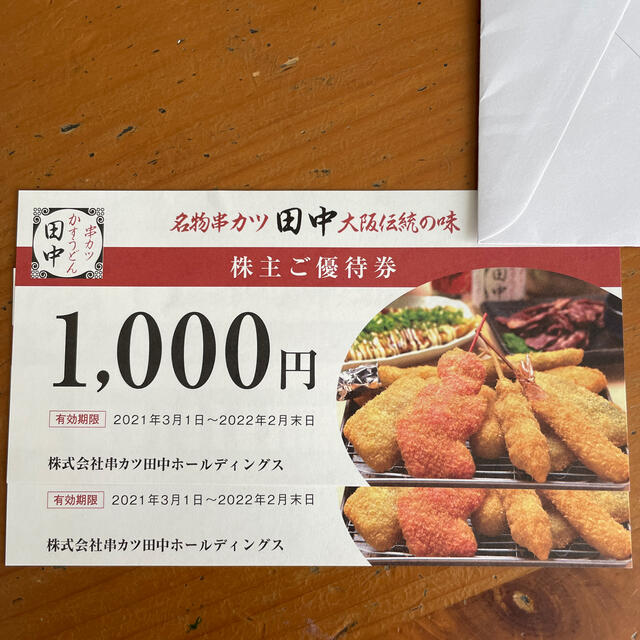 串かつ田中　食事券　2,000円分 チケットの優待券/割引券(レストラン/食事券)の商品写真