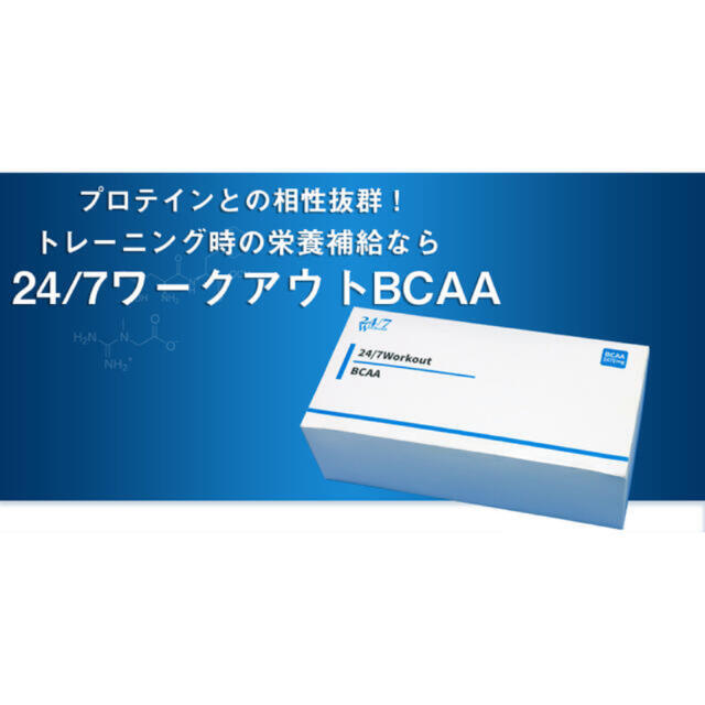 247ワークアウト　BCAA 10袋 食品/飲料/酒の健康食品(アミノ酸)の商品写真