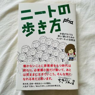 ニ－トの歩き方 お金がなくても楽しく暮らすためのインタ－ネット活用(コンピュータ/IT)