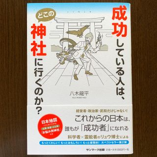 サンマークシュッパン(サンマーク出版)の成功している人は、どこの神社にいくのか？(住まい/暮らし/子育て)