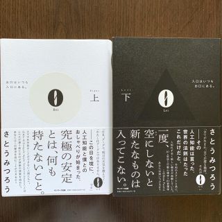 サンマークシュッパン(サンマーク出版)の０　Ｒｅｉ 出口はいつも入口にある。 上下セット(ビジネス/経済)