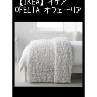 イケア(IKEA)の【IKEA】イケア　OFELIA オフェーリア　毛布　ホワイト(毛布)