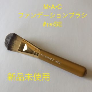 マック(MAC)の【新品】M•A•C ファンデーションブラシ　#190SE(ブラシ・チップ)