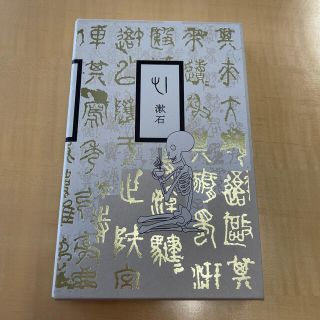 イワナミショテン(岩波書店)のこころ　心　夏目漱石(文学/小説)