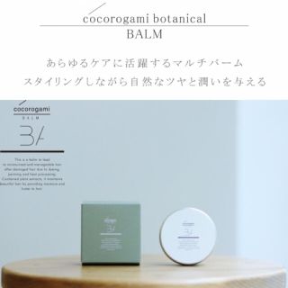 ココロガミ*ボタニカルバーム*ヘアワックス*箱付き新品(ヘアワックス/ヘアクリーム)