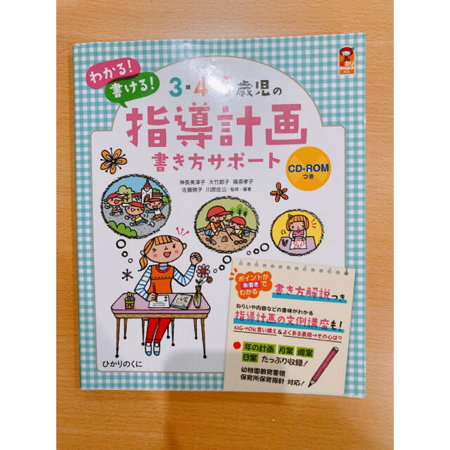 わかる！書ける！3・4・5歳児の指導計画書き方サポート エンタメ/ホビーの本(住まい/暮らし/子育て)の商品写真