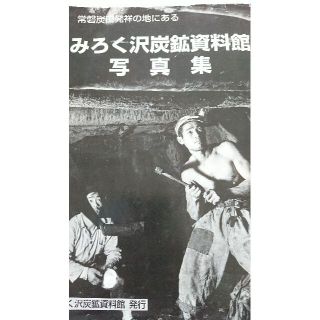 トーマス様専用◇みろく沢炭鉱資料館◇写真集◇常磐炭鉱◇資料(その他)