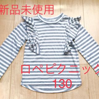 ロペピクニック(Rope' Picnic)の新品◇ロペピクニック 長袖 Tシャツ 130 ライトグレー　ロンT(Tシャツ/カットソー)