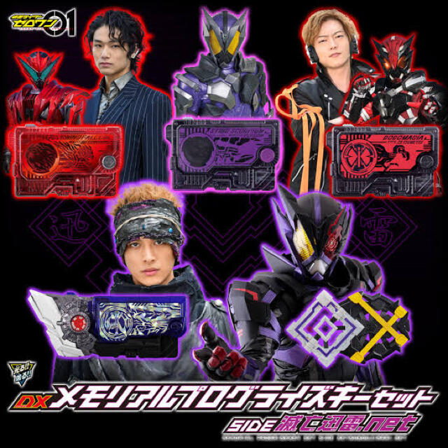 仮面ライダーゼロワン　DXメモリアルプログライズキーセット SIDE 滅亡迅雷