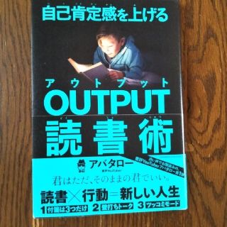 自己肯定感を上げるＯＵＴＰＵＴ読書術(ビジネス/経済)