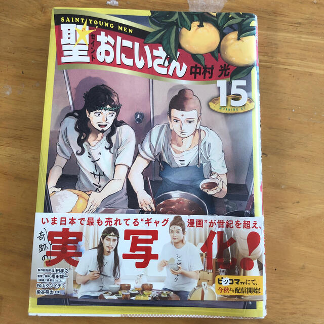 美品　聖おにいさん15巻　中村光 エンタメ/ホビーの漫画(青年漫画)の商品写真