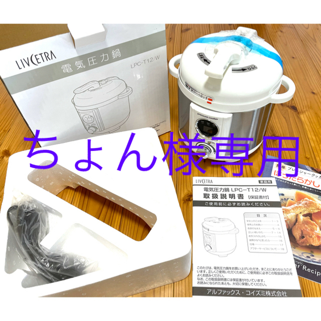 KOIZUMI(コイズミ)の★ちょん様専用　リブセトラ　電気圧力鍋　LPC-T12/W スマホ/家電/カメラの調理家電(調理機器)の商品写真