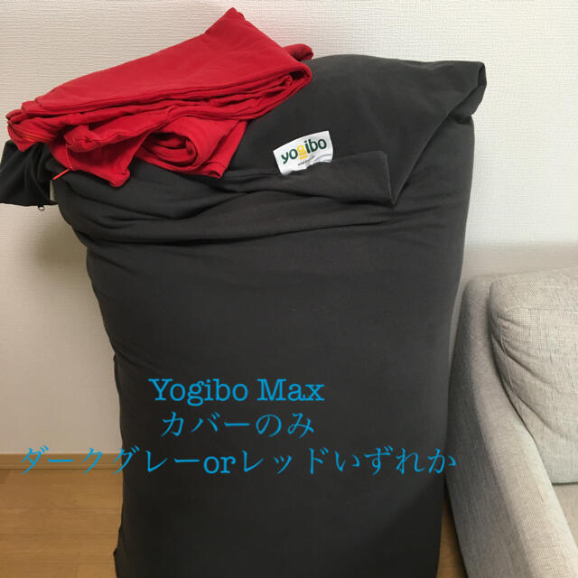 Yogibo Max ヨギボーマックス カバーのみ いずれか1枚 - ビーズソファ