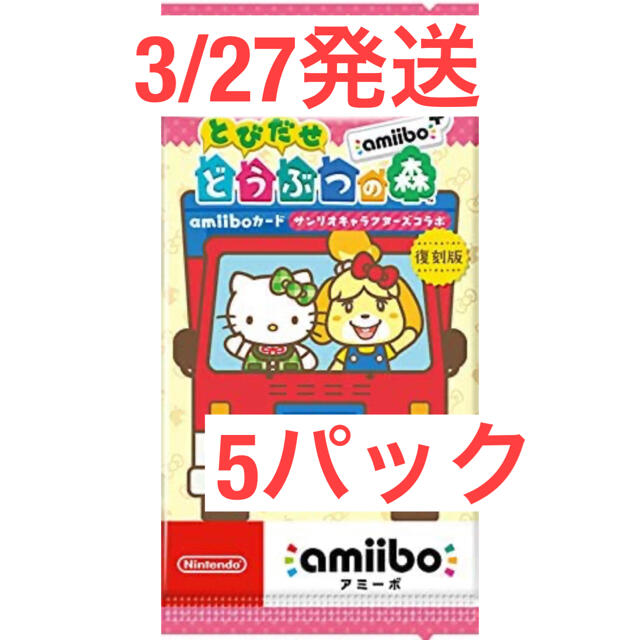 とびだせ どうぶつの森 amiibo サンリオ　5パック