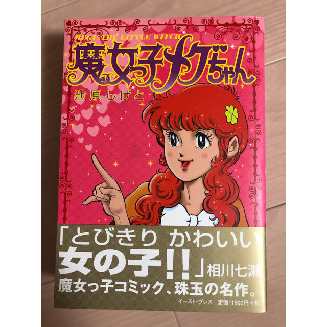 魔女っ子メグちゃん」の愛蔵版コミック vespa-online.it