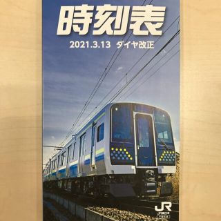 ジェイアール(JR)の2021.3.13　ダイヤ改正　JR東日本　千葉支社　ポケット時刻表(鉄道)