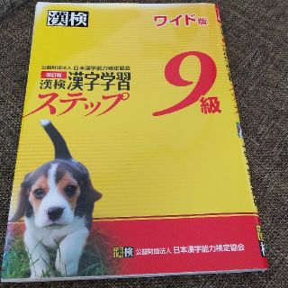 ガッケン(学研)の漢検９級漢字学習ステップワイド版 改訂版(資格/検定)