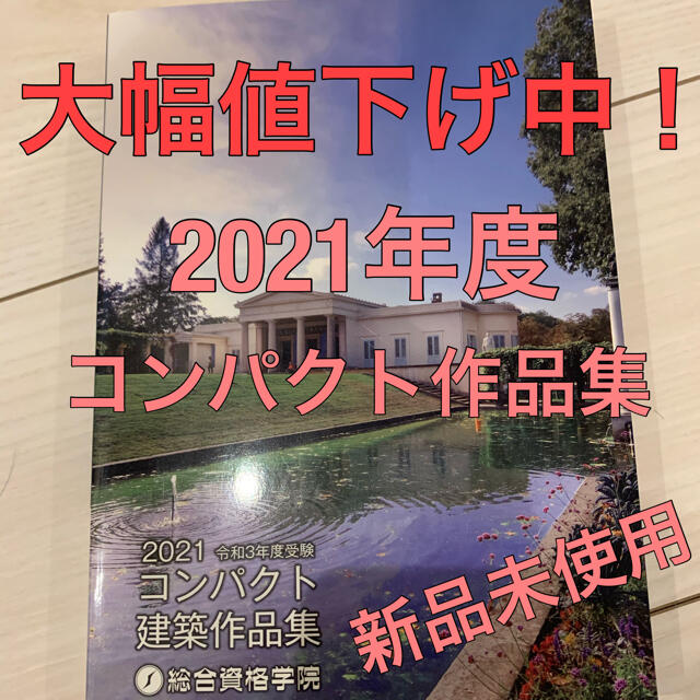 新品未使用 1級建築士 令和3年度 2021年度 総合資格 建築作品集 値下げ中