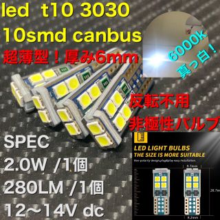 dc12 led t10 3030 canbus エラーフリー 6000k 4個(汎用パーツ)