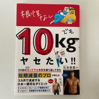 ワニブックス(ワニブックス)の根性なしでも１０ｋｇヤセたい！！(ファッション/美容)