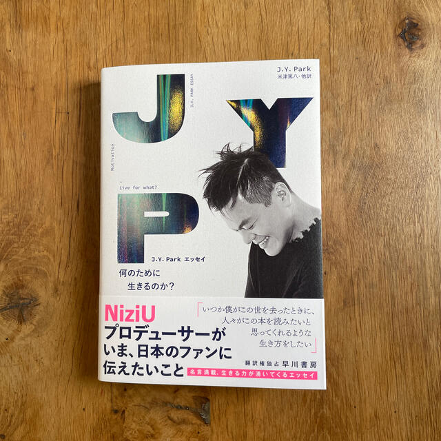 何のために生きるのか？ Ｊ．Ｙ．Ｐａｒｋエッセイ エンタメ/ホビーの本(アート/エンタメ)の商品写真