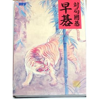 PC9801 対局囲碁 早碁(PCゲームソフト)