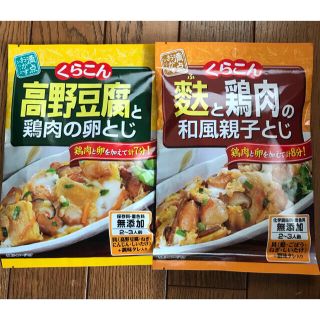 カルディ(KALDI)のくらこん　満点おかずシリーズ　無添加　送料込み　フェイスパック付き！(調味料)