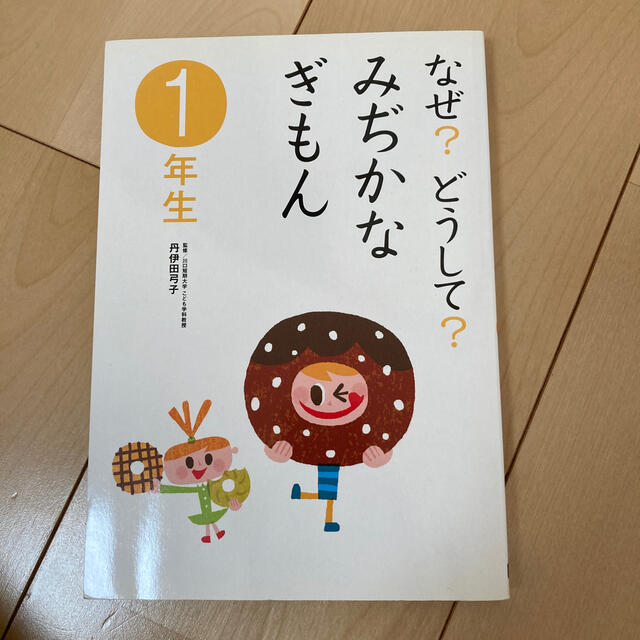 学研(ガッケン)のなぜ？どうして？みぢかなぎもん １年生 エンタメ/ホビーの本(絵本/児童書)の商品写真