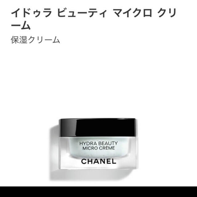 CHANEL(シャネル)のCHANEL HYDRA BEAUTY MICRO CREME コスメ/美容のスキンケア/基礎化粧品(フェイスクリーム)の商品写真