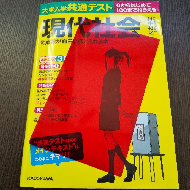 「大学入学共通テスト現代社会」の点数が面白いほどとれる本  エンタメ/ホビーの本(語学/参考書)の商品写真