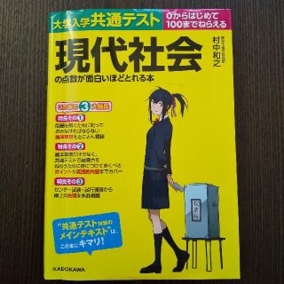 「大学入学共通テスト現代社会」の点数が面白いほどとれる本 (語学/参考書)