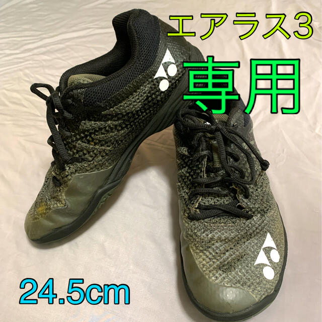 YONEX - きぐま様専用ページ ヨネックスバドミントンシューズ☆24.5の