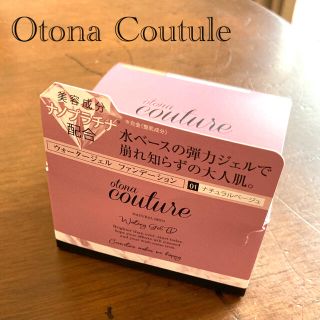 【Otona Coutule】ウォータージェル ファンデーション(ファンデーション)