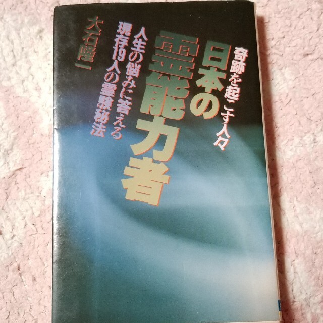 日本の霊能力者奇跡を起こす人々 【当店限定販売】 6000円引き www