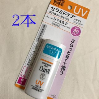 キュレル(Curel)のキュレル  日焼け止め　UVミルク(化粧下地)