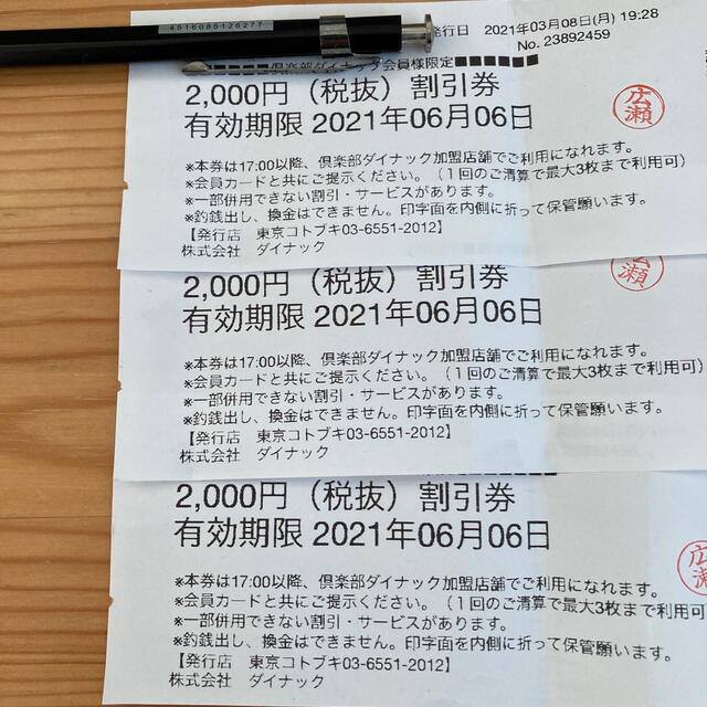 倶楽部ダイナック会員限定　2000円（税抜）割引券×3枚