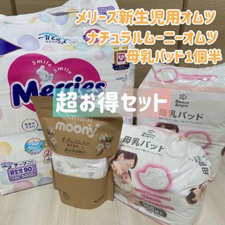 アカチャンホンポ(アカチャンホンポ)の【SALE】【未開封】メリーズ　オムツ　新生児用　母乳パッド　サンプル　(ベビー紙おむつ)